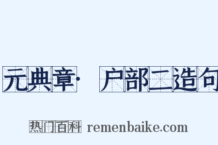 元典章·户部二造句是什么意思的图片